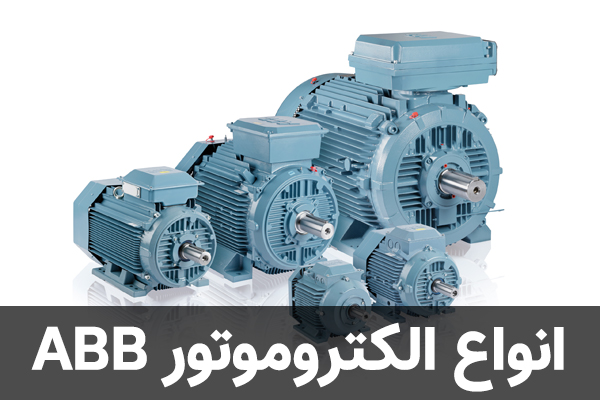 انواع الکتروموتور ABB