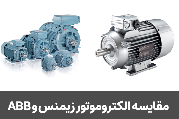 مقایسه الکتروموتور زیمنس و ABB